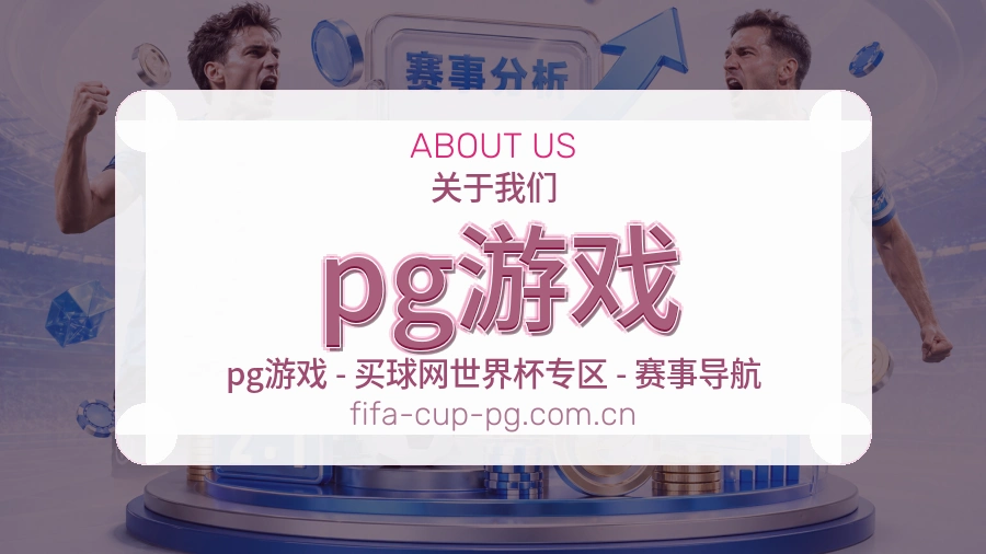 pg游戏关于我们