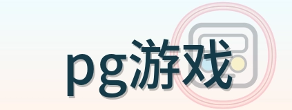 pg游戏标志